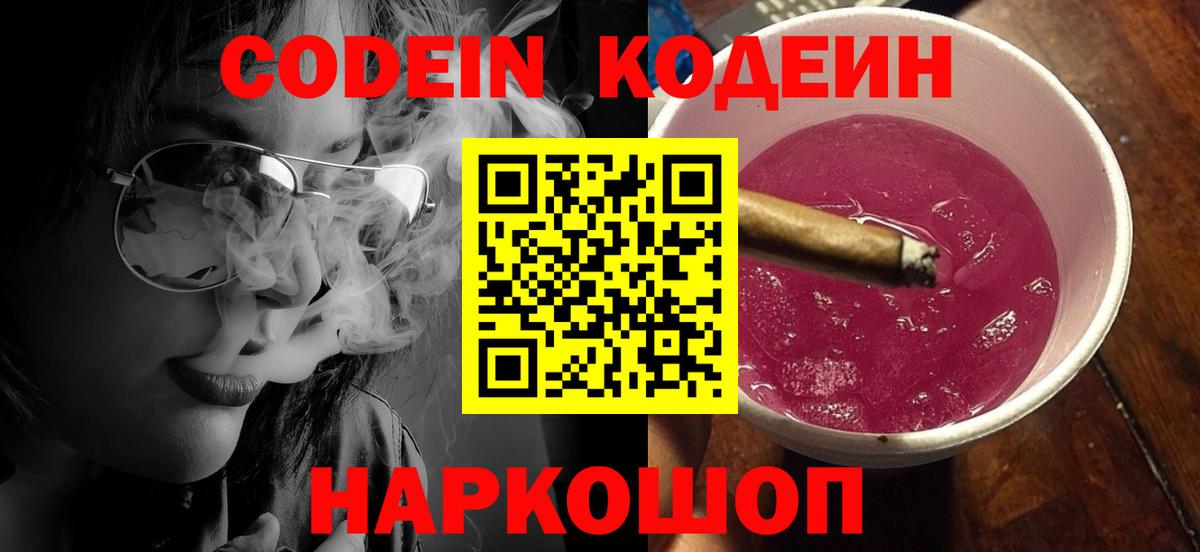 Codein Purple Drank  Вход с VPN  Кудымкар  Codein напиток Lean (лин) 